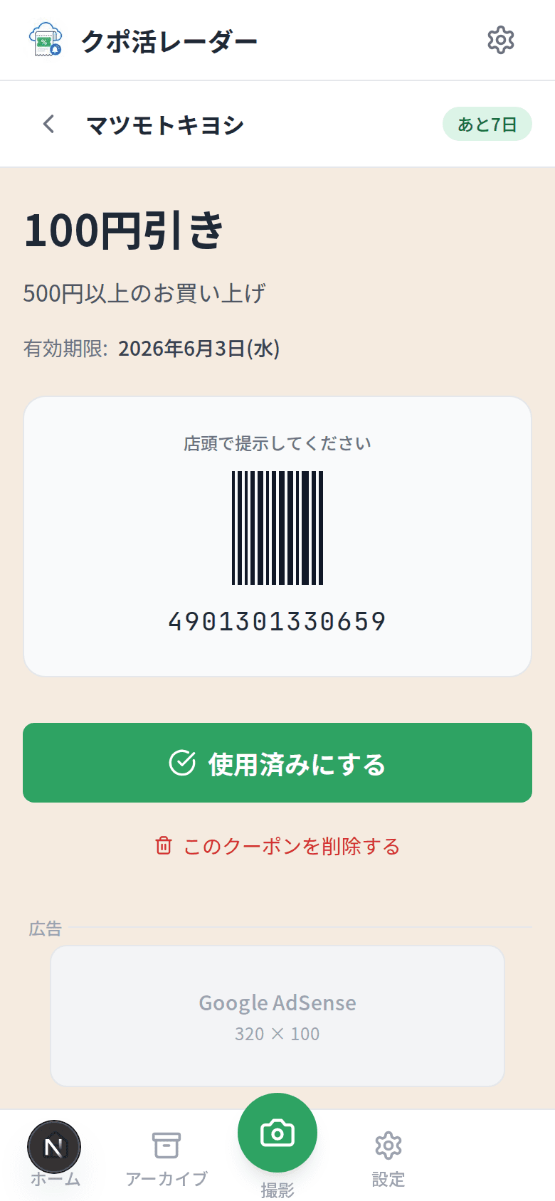 クーポン詳細画面 - 特典内容・バーコードを大きく表示(内容確認用)