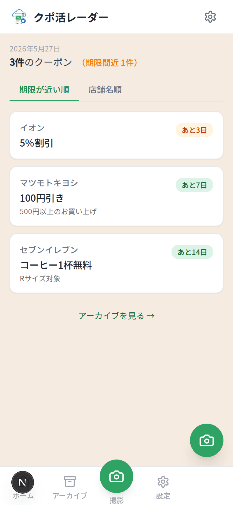 ホーム画面 - 期限が近い順にクーポンを表示