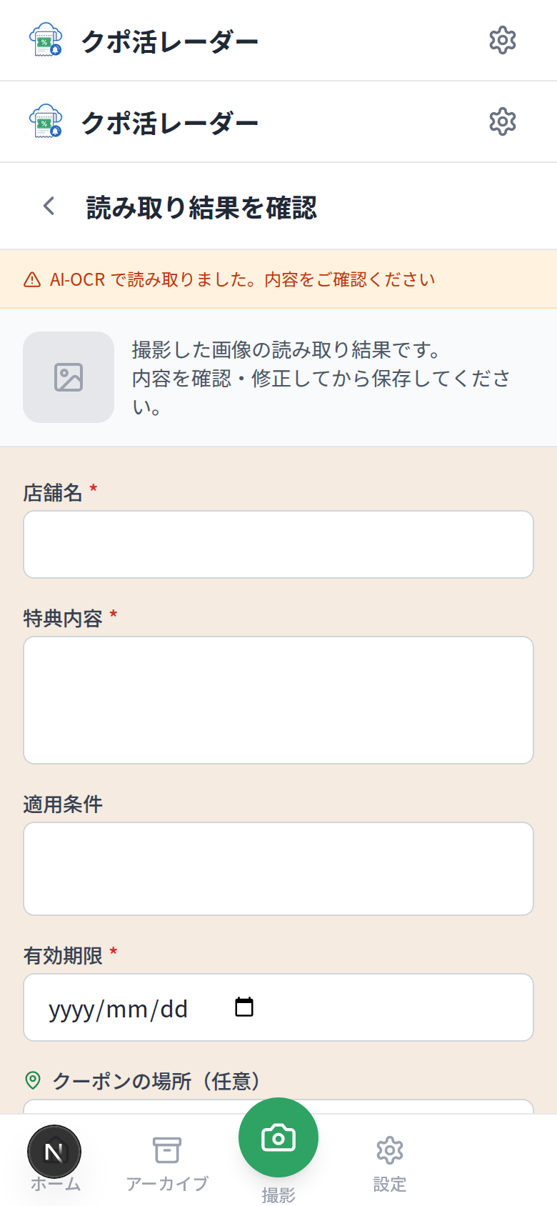 クポ活レーダーのAI-OCR読み取り結果確認画面。店舗名・特典内容・適用条件・有効期限のフィールドが表示されている